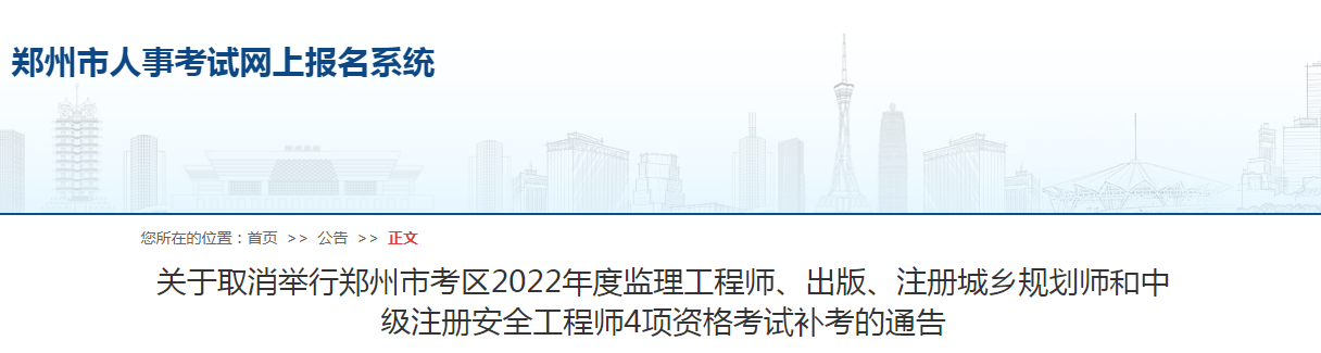 鄭州市考區(qū)2022年度監(jiān)理工程師4項資格考試補考取消！