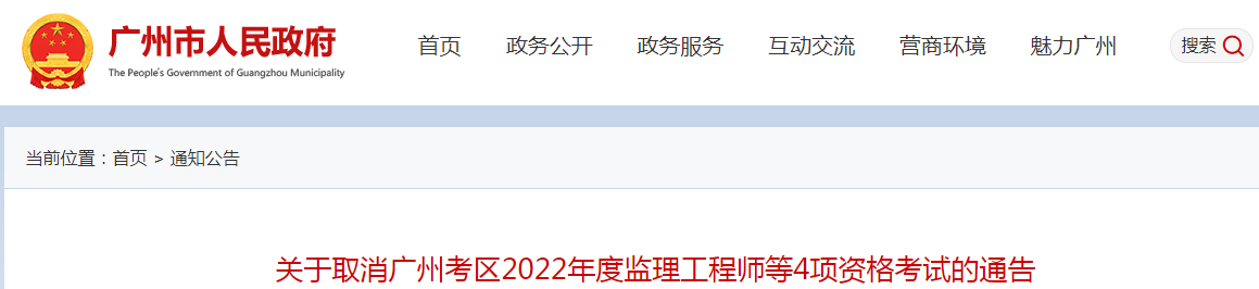 再次取消！廣州2022年度監(jiān)理工程師補考等4項資格考試取消