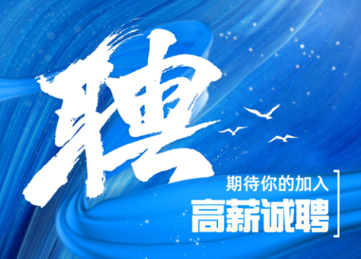 招聘啟示 | 不設(shè)限，一起發(fā)光發(fā)熱！
