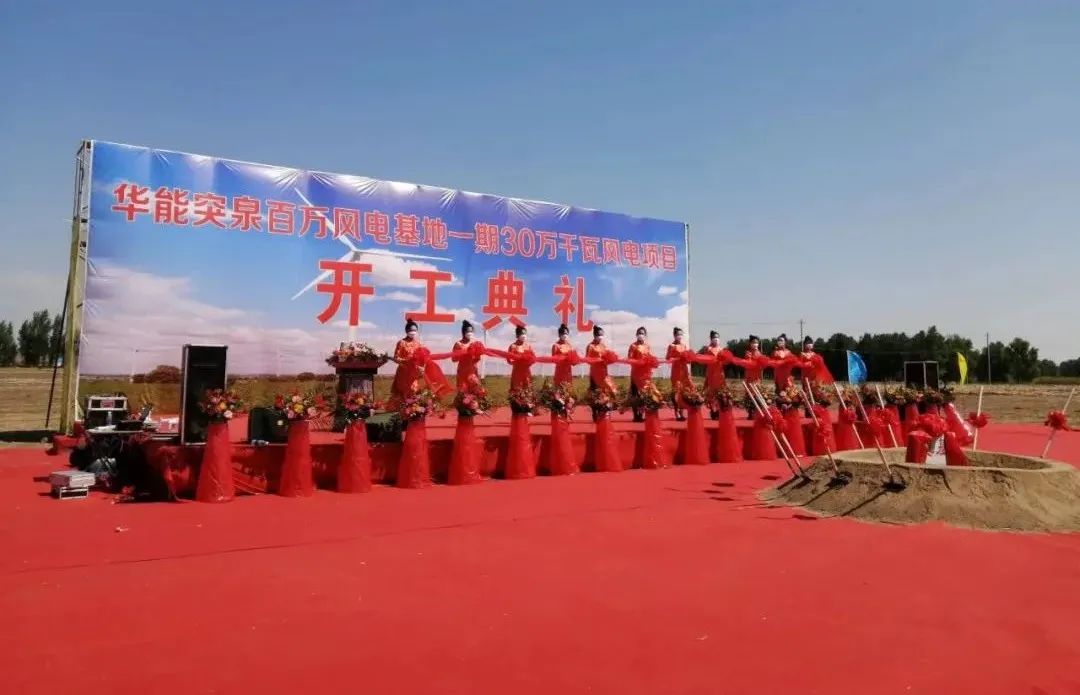 華能突泉百萬(wàn)風(fēng)電基地一期項(xiàng)目開(kāi)工！