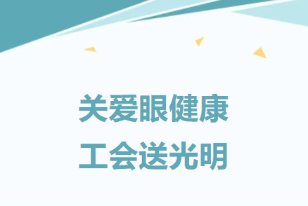 建基咨詢工會(huì)：關(guān)愛職工，舉辦職工眼健康公益活動(dòng)