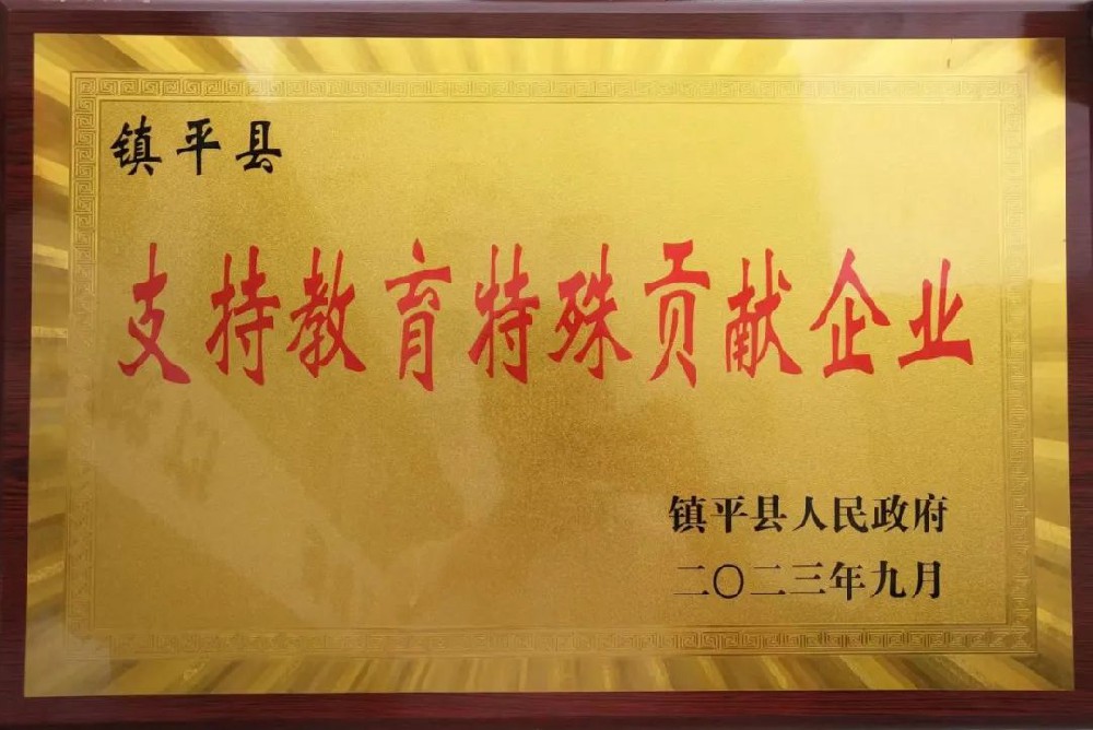 喜報！公司獲評“支持教育特殊貢獻企業(yè)”榮譽稱號！