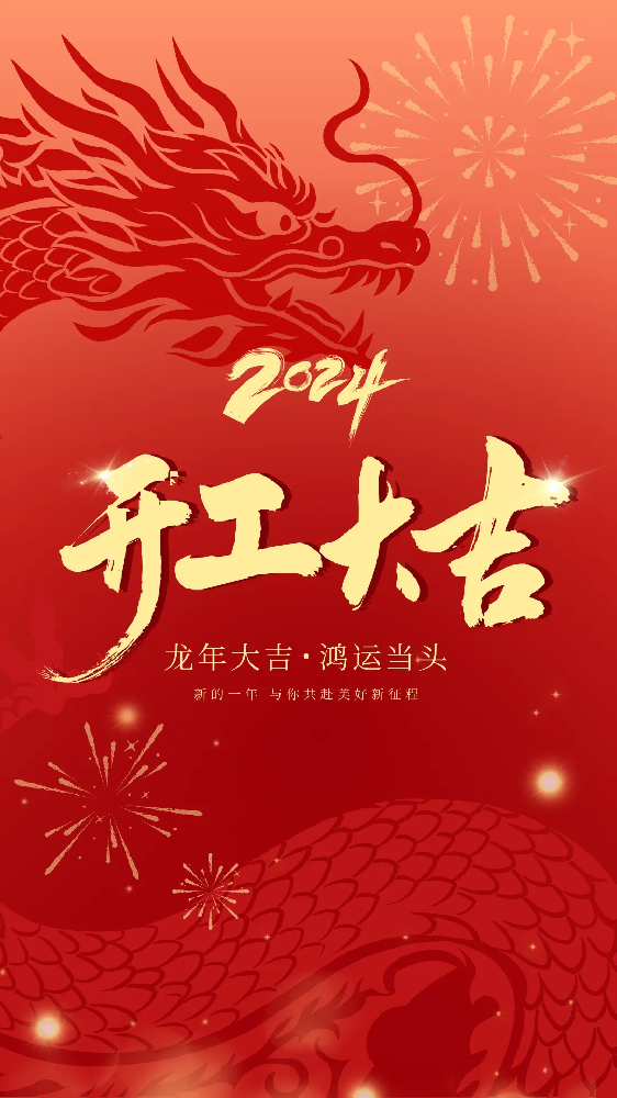 開工大吉！