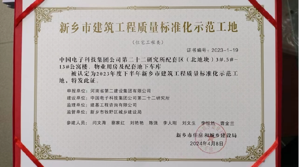 喜報 | 新鄉(xiāng)、周口、六安住房城鄉(xiāng)建設局給我司頒發(fā)“建筑工程質(zhì)量標準化示范工地”榮譽證書