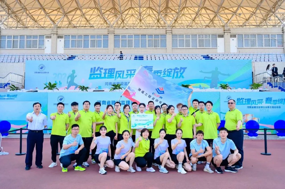 運動綻活力，聚力展風采｜建基咨詢閃耀河南省建設監(jiān)理行業(yè)協(xié)會運動會