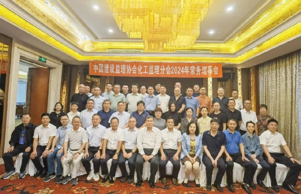 祝賀中建協(xié)化工監(jiān)理分會2024常務理事會圓滿召開，公司新晉化工監(jiān)理分會新會員