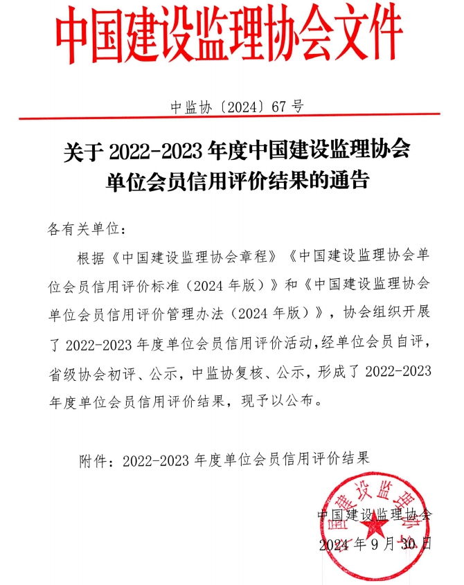 喜報 | 榜上有名！公司榮獲中國建設(shè)監(jiān)理協(xié)會AAA級信用評價等級證書