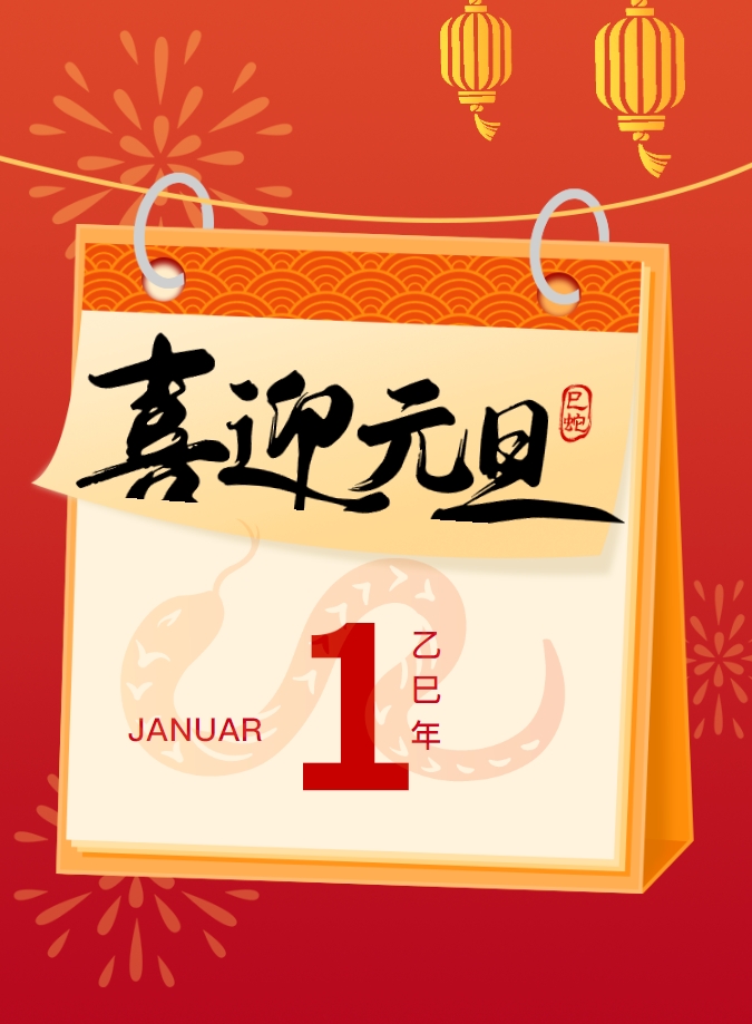 迎元旦丨新歲序開，同赴新程