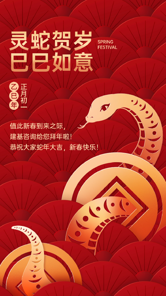建基咨詢祝大家蛇年大吉、巳巳如意！