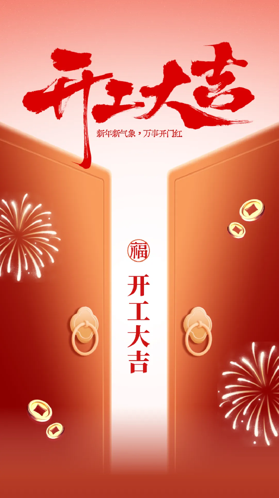 開工大吉│新年新氣象，萬(wàn)事開門紅！
