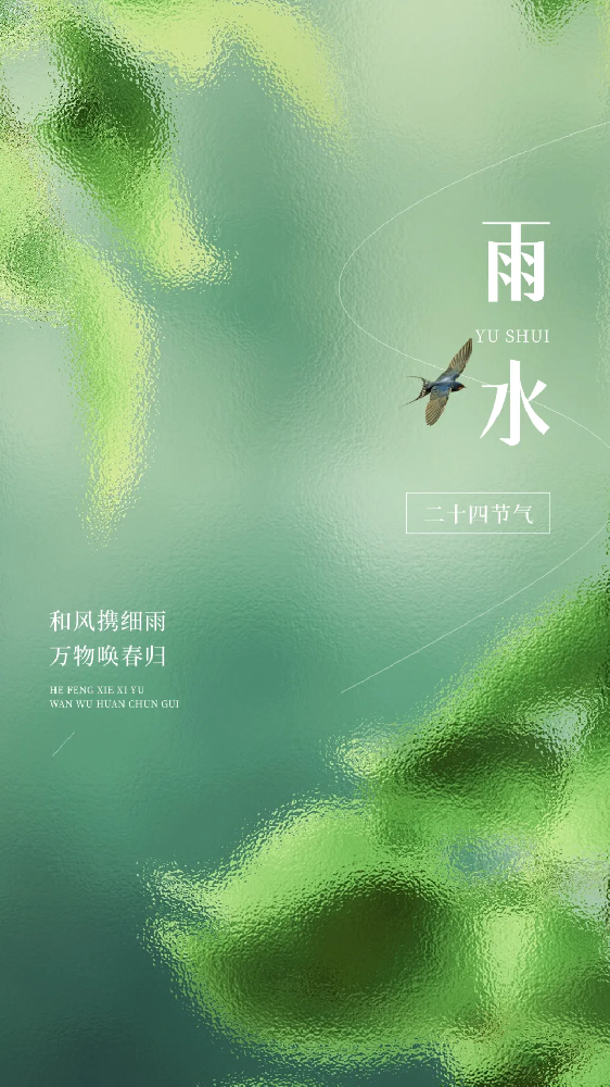 今日雨水 | 春風(fēng)攜春雨 萬(wàn)物萌新生