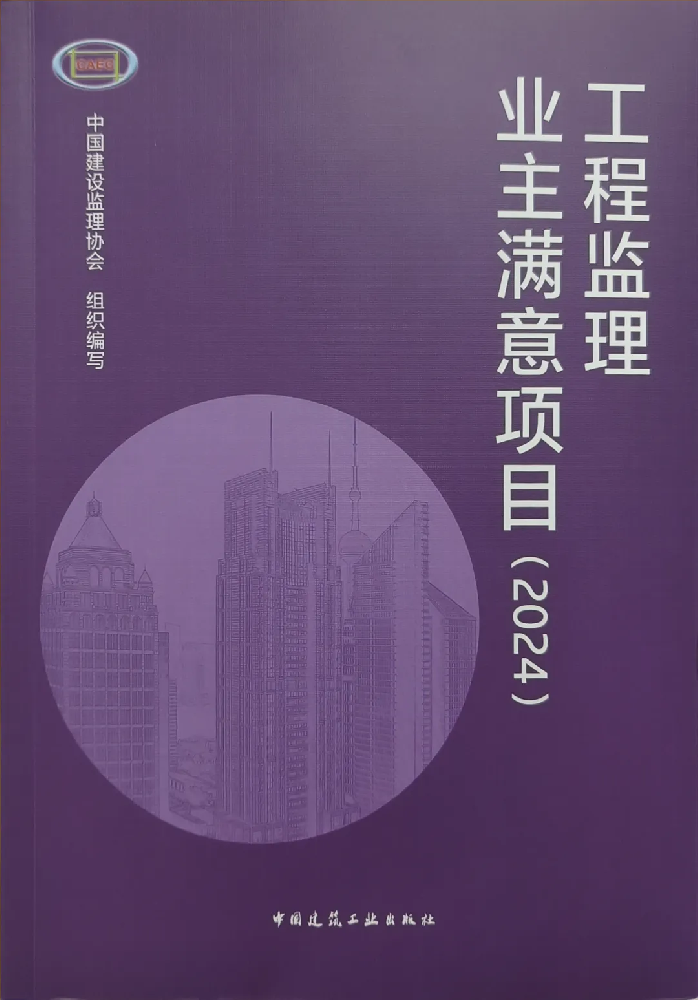 喜報(bào)頻傳！公司在全國(guó)工程監(jiān)理行業(yè)成果發(fā)布大會(huì)（2024）中喜獲佳績(jī)