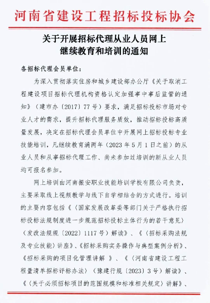 關(guān)于開(kāi)展招標(biāo)代理從業(yè)人員網(wǎng)上繼續(xù)教育和培訓(xùn)的通知