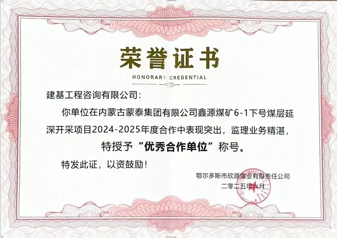 建基咨詢榮獲內蒙古蒙泰集團鑫源煤礦“優(yōu)秀合作單位”榮譽，錦旗致謝彰顯合作情誼?