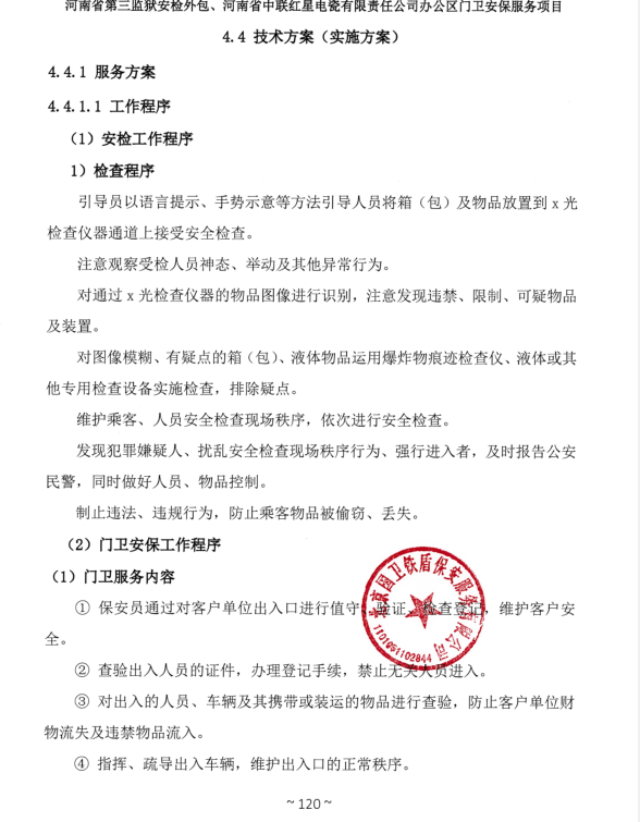 河南省第三監(jiān)獄安檢外包、河南省中聯(lián)紅星電瓷有限責(zé)任公司辦公區(qū)門衛(wèi)安保服務(wù)項目成交結(jié)果公告